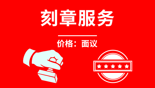 刻章服務(wù)