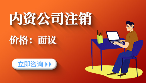 內(nèi)資公司注銷