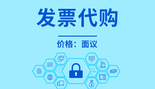 正穗財稅幫您進行2025年發(fā)票代購