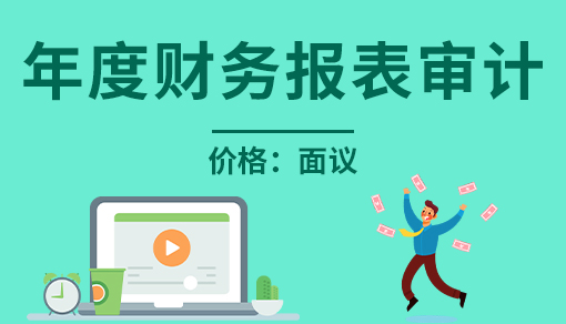 正穗財(cái)稅幫您進(jìn)行2025年年度財(cái)務(wù)報(bào)表審計(jì)