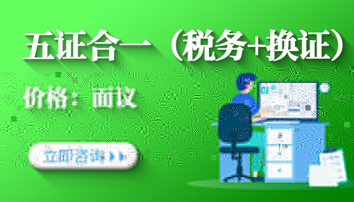 五證合一（稅務(wù)+換證）