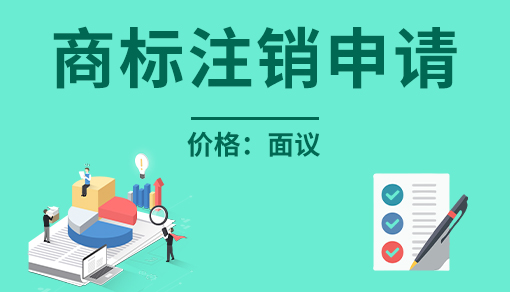 正穗財(cái)稅幫您進(jìn)行2025年商標(biāo)注銷申請(qǐng)