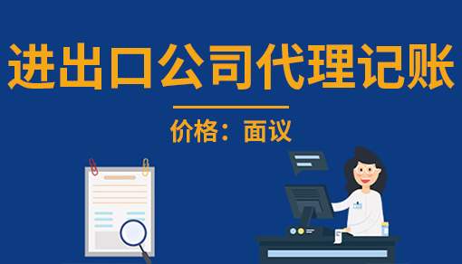正穗財(cái)稅幫您進(jìn)行2025年進(jìn)出口公司代理記賬