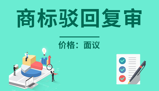 正穗財(cái)稅幫您進(jìn)行2025年商標(biāo)駁回復(fù)審