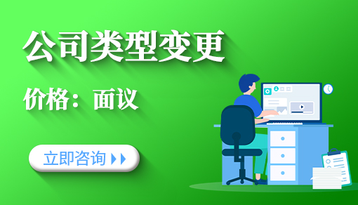 正穗財(cái)稅幫您進(jìn)行2025年公司類型變更