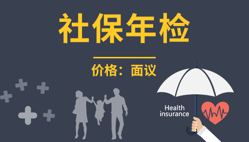 社保年檢