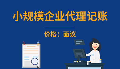正穗財(cái)稅幫您進(jìn)行2025年小規(guī)模企業(yè)代理記賬