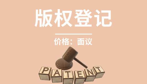 版權(quán)登記