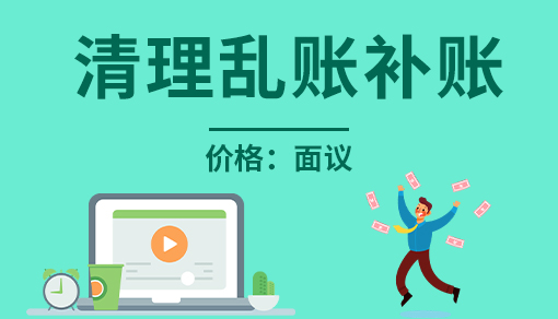 清理亂賬補(bǔ)賬