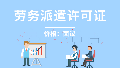 勞務(wù)派遣許可證