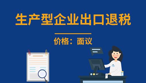 正穗財(cái)稅幫您進(jìn)行2025年生產(chǎn)型企業(yè)出口退稅