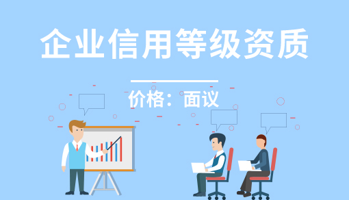 企業(yè)信用等級(jí)資質(zhì)