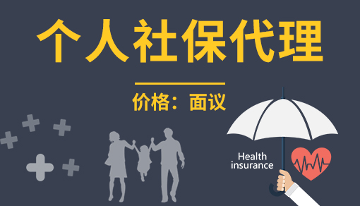 個(gè)人社保代繳
