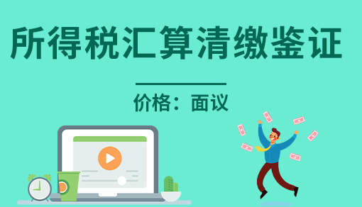 正穗財(cái)稅幫您進(jìn)行2025年所得稅匯算清繳鑒證