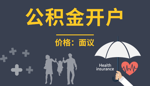 公積金開戶