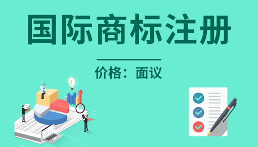 國際商標(biāo)注冊(cè)