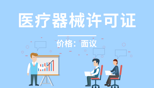 醫(yī)療器械許可證