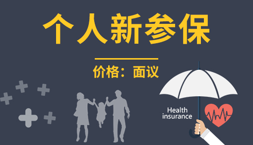 個(gè)人新參保
