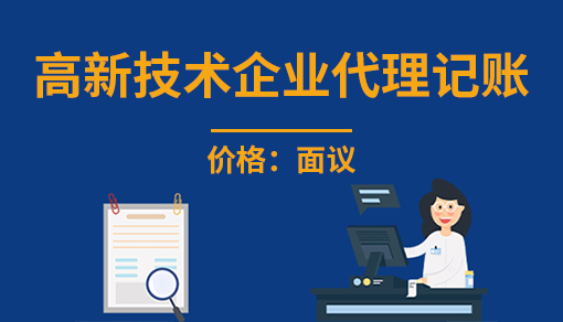 正穗財(cái)稅幫您進(jìn)行2025年高新技術(shù)企業(yè)代理記賬