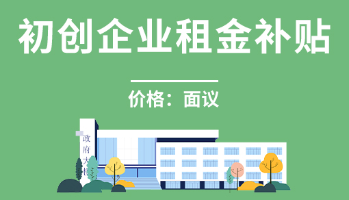 正穗財(cái)稅幫您進(jìn)行2025年初創(chuàng)企業(yè)租金補(bǔ)貼
