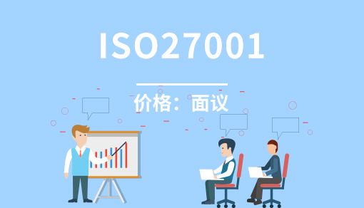 信息安全管理體系認(rèn)證ISO27001