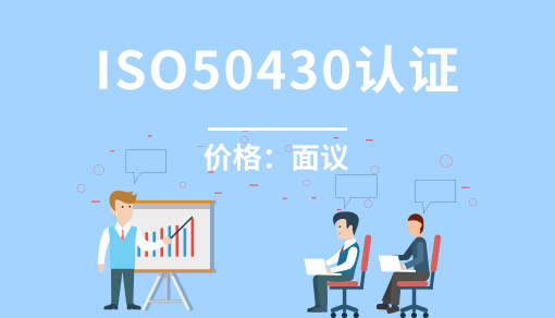 工程建設(shè)施工企業(yè)質(zhì)量管理規(guī)范ISO50430認證