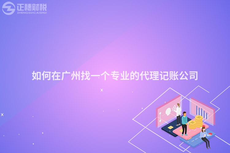 如何在廣州找一個(gè)專業(yè)的代理記賬公司