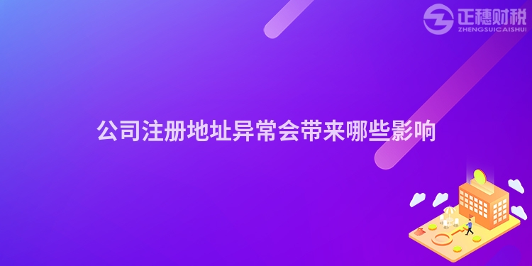 公司注冊地址異常會帶來哪些影響