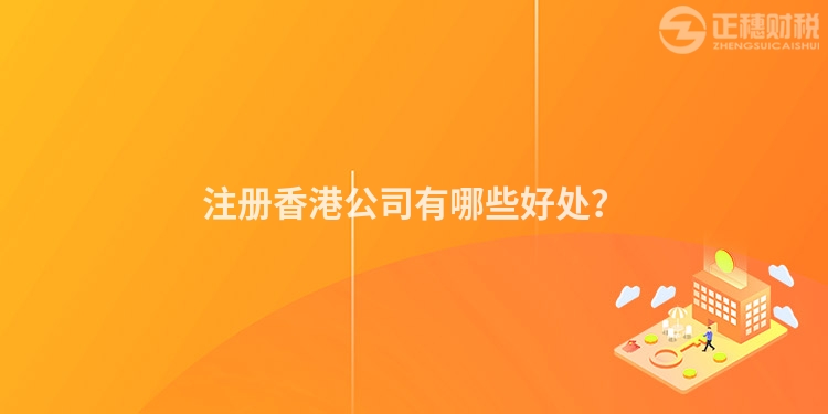 注冊香港公司有哪些好處？