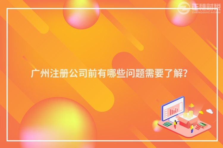 廣州注冊公司前有哪些問題需要了解？