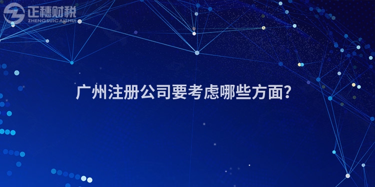 廣州注冊公司要考慮哪些方面？
