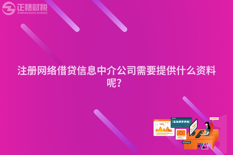 注冊(cè)網(wǎng)絡(luò)借貸信息中介公司需要提供什么資料呢？