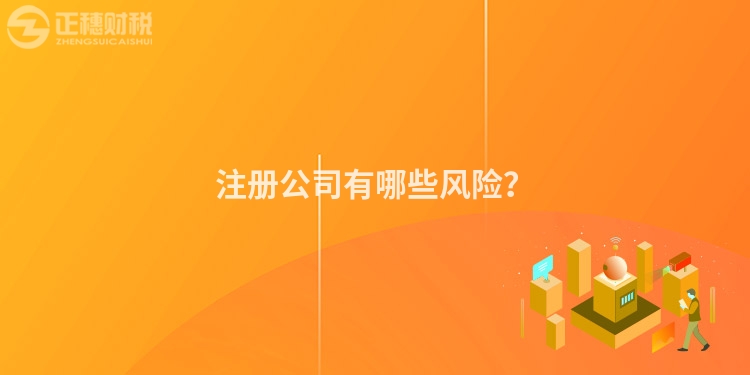 注冊公司有哪些風(fēng)險(xiǎn)？
