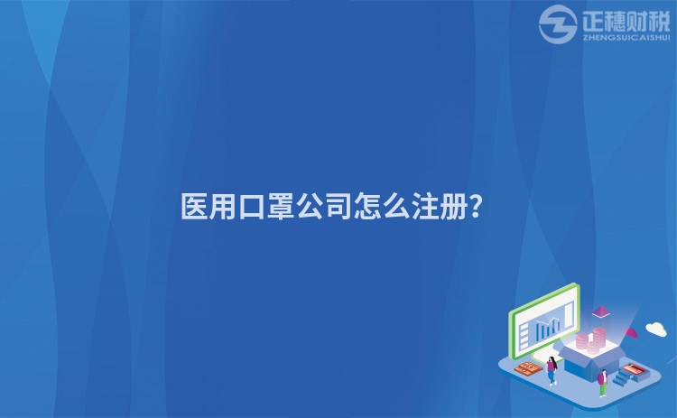 醫(yī)用口罩公司怎么注冊？