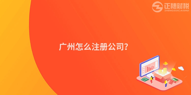 廣州怎么注冊公司？