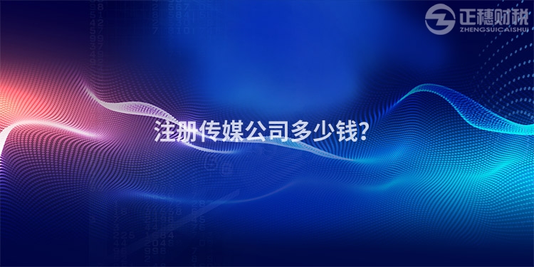 注冊(cè)傳媒公司多少錢？