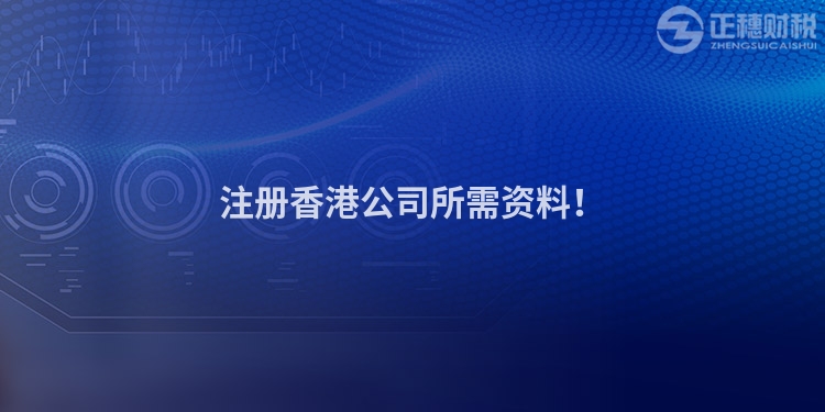 注冊香港公司所需資料！