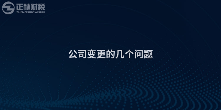公司變更的幾個(gè)問(wèn)題