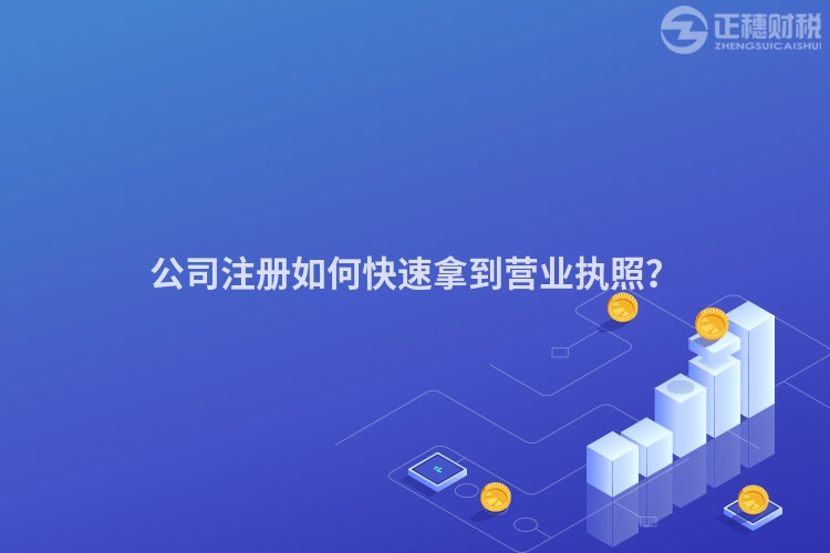 公司注冊(cè)如何快速拿到營業(yè)執(zhí)照？