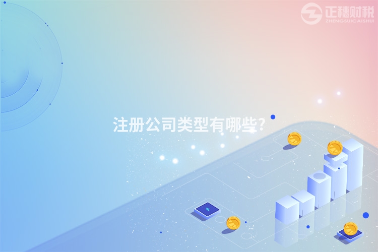 注冊公司類型有哪些?
