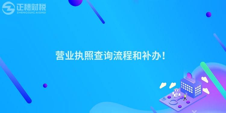 營(yíng)業(yè)執(zhí)照查詢流程和補(bǔ)辦！