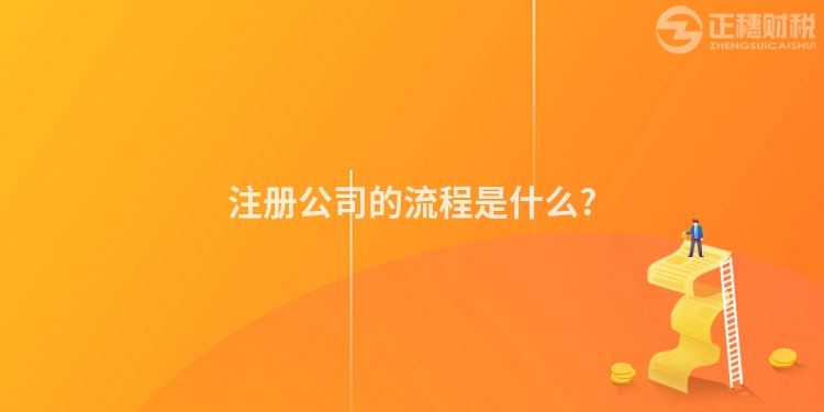注冊公司的流程是什么?