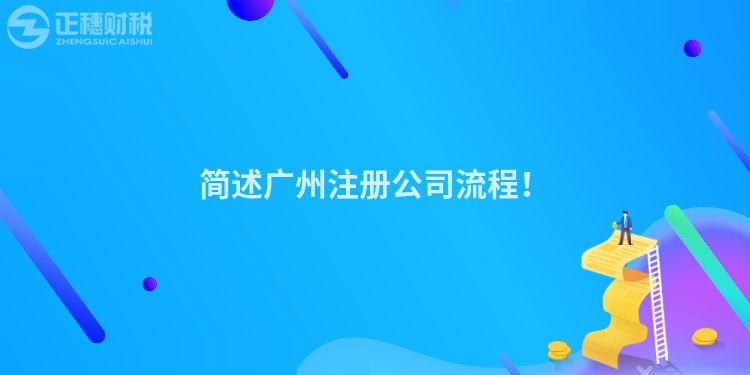 簡述廣州注冊公司流程！