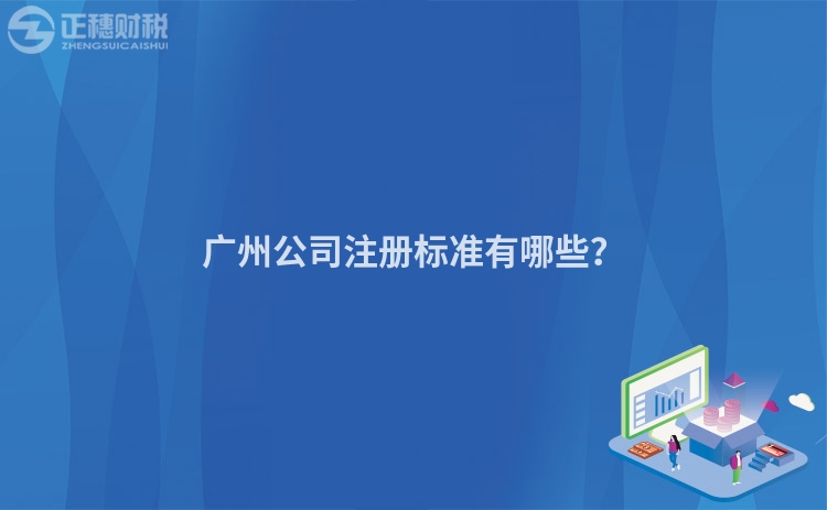 廣州公司注冊標(biāo)準(zhǔn)有哪些？