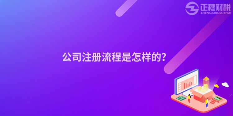 公司注冊(cè)流程是怎樣的？