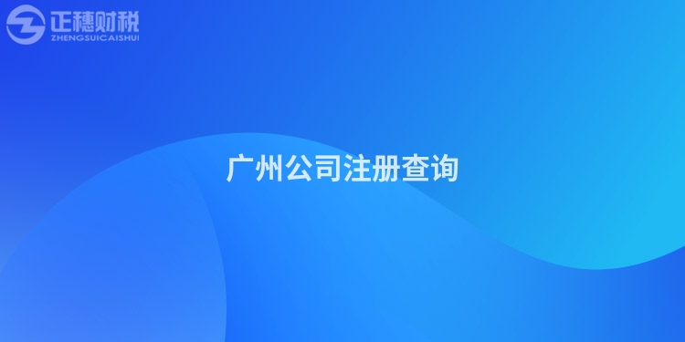 廣州公司注冊查詢