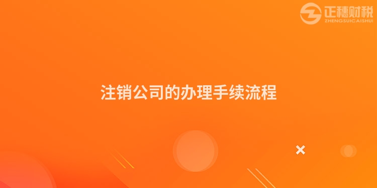 注銷公司的辦理手續(xù)流程