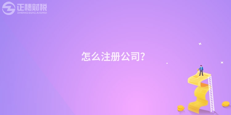 怎么注冊公司？