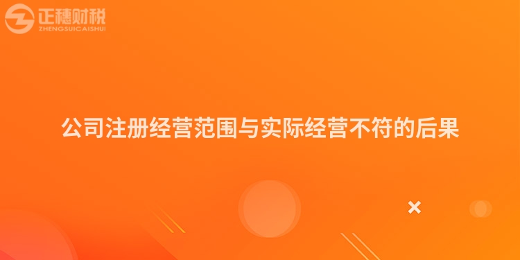 公司注冊經(jīng)營范圍與實際經(jīng)營不符的后果