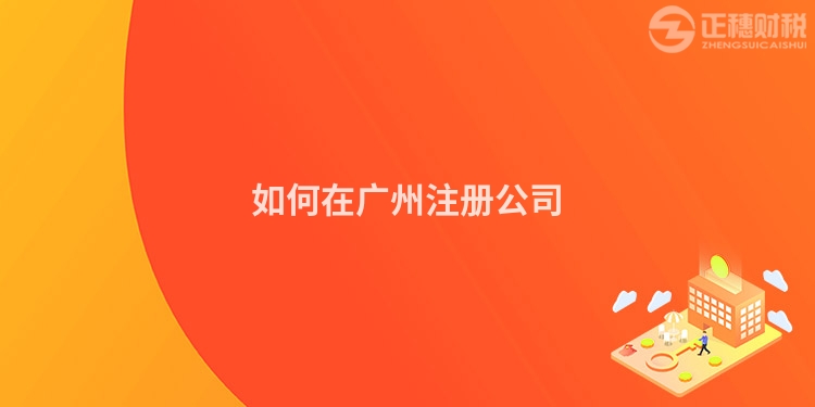 如何在廣州注冊(cè)公司